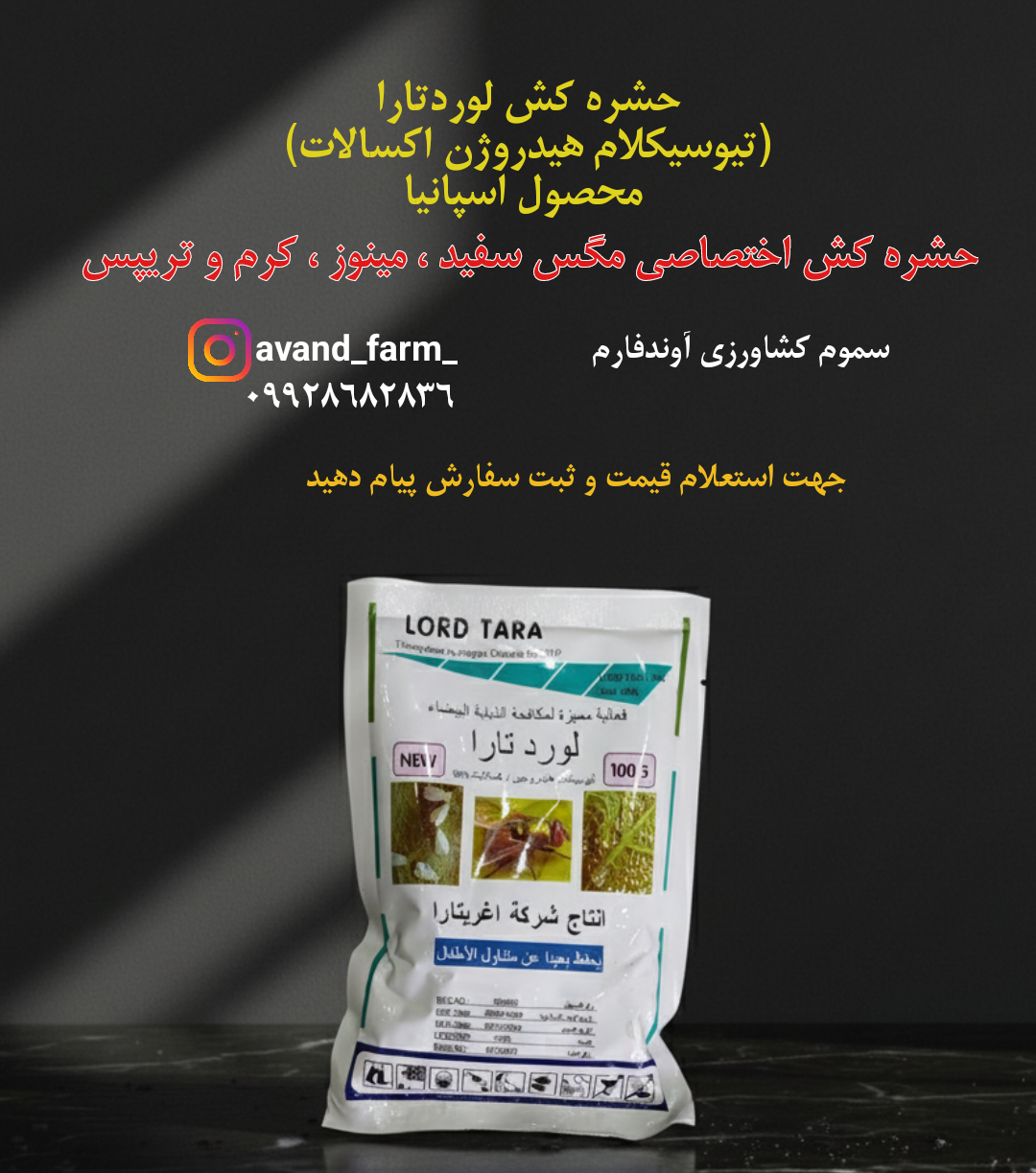حشره کش لوردتارا(اویسکت)