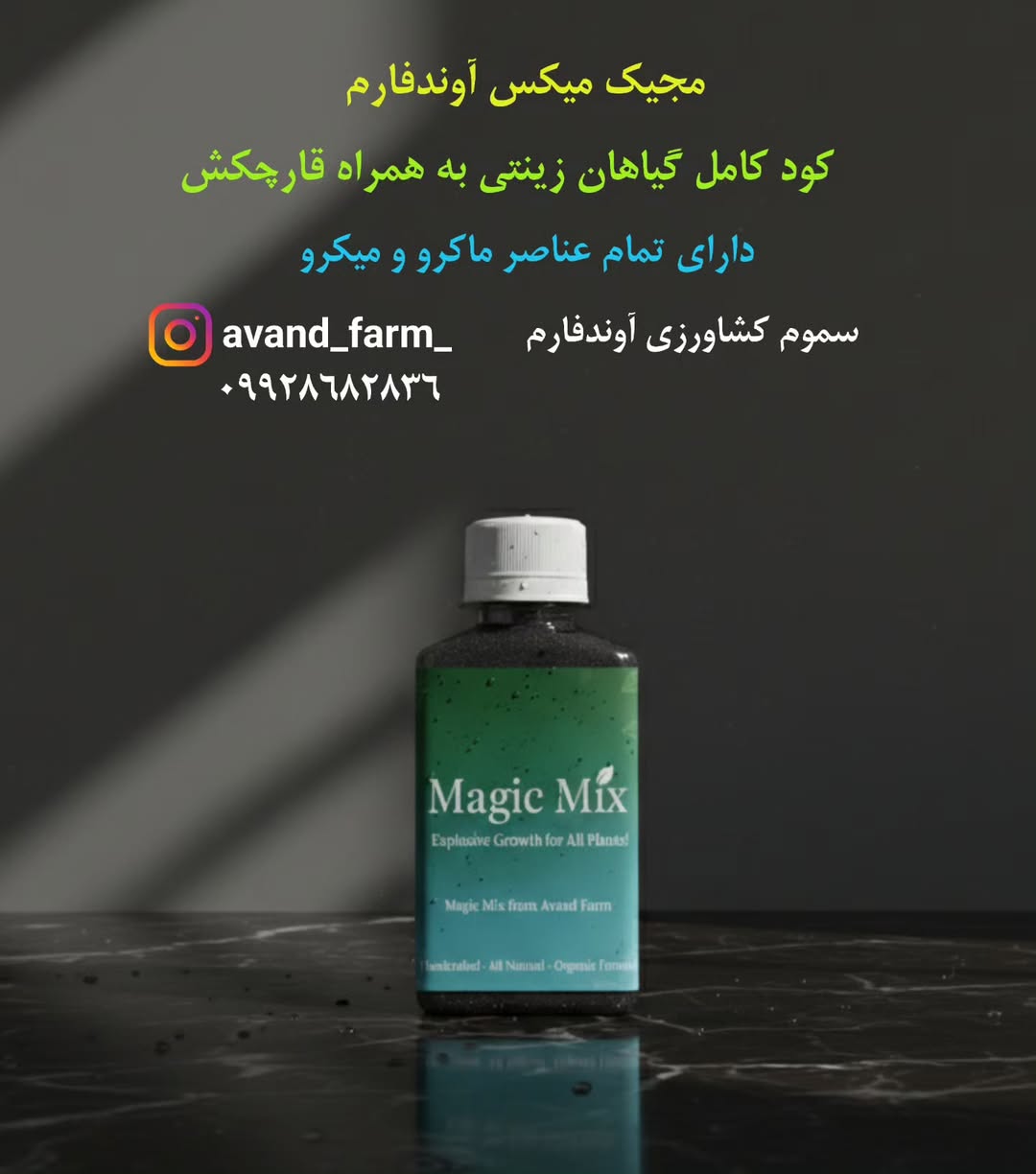 کود محرک رشد مجیک میکس آوندفارم